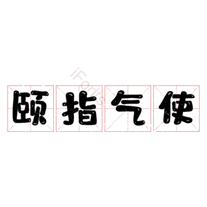 颐指气使