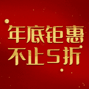 年底钜惠不止5折