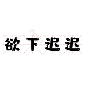 欲下迟迟