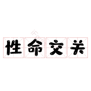 性命交关