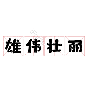 雄伟壮丽