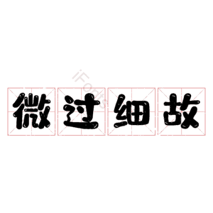 微过细故