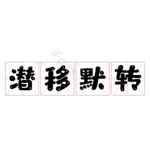 潜移默转