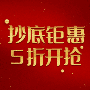 抄底钜惠5折开抢