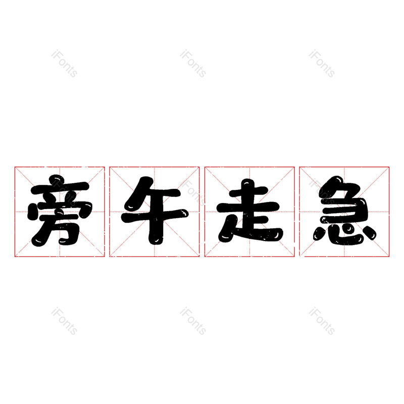 图片,元素,PNG,免抠素材