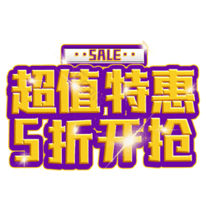 超值特惠5折开抢