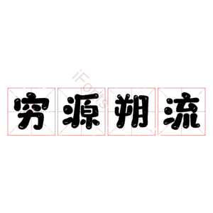 穷源朔流