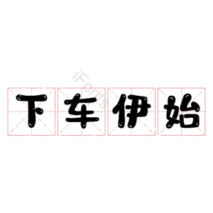 下车伊始