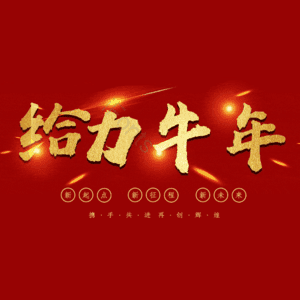 给力牛年