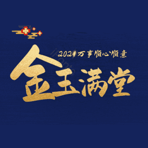 金玉满堂