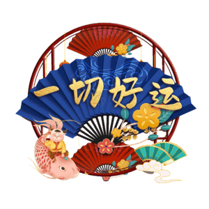 一切好运