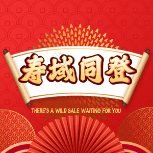 寿域同登