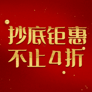 抄底钜惠不止4折