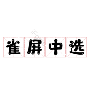雀屏中选