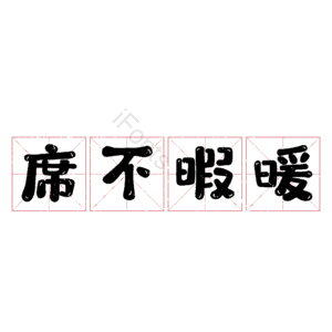 席不暇暖