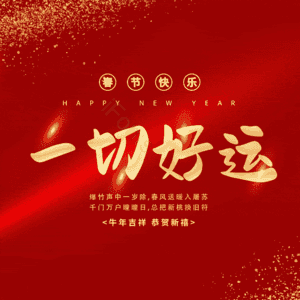 一切好运