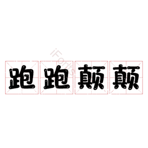 跑跑颠颠