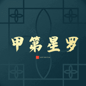 甲第星罗