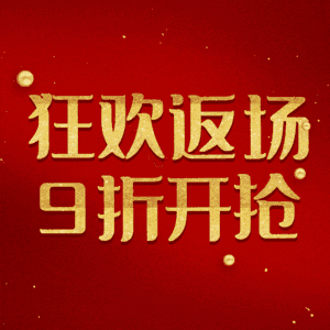 狂欢返场9折开抢