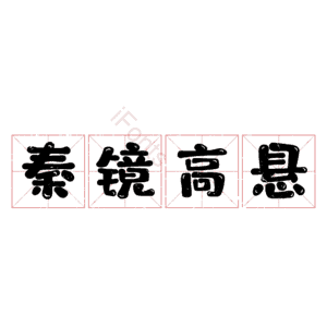 秦镜高悬