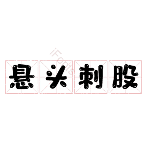 悬头刺股