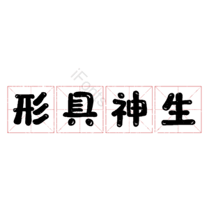 形具神生