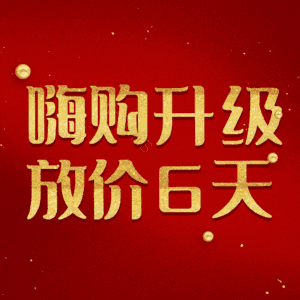 嗨购升级放价6天