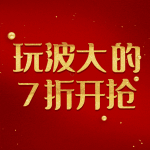 玩波大的7折开抢
