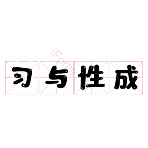 习与性成