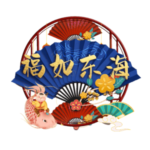 福如东海