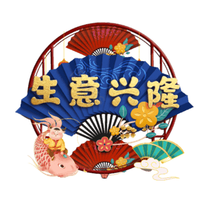 生意兴隆