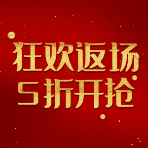 狂欢返场5折开抢