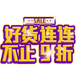 好货连连不止9折