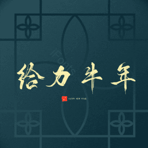 给力牛年 艺术字