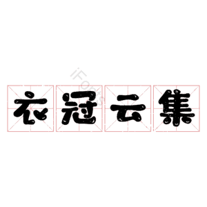 衣冠云集