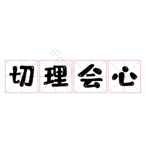 切理会心