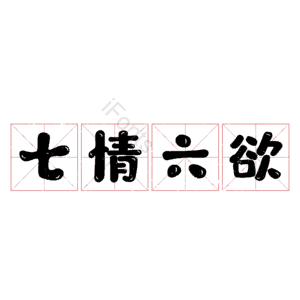 七情六欲