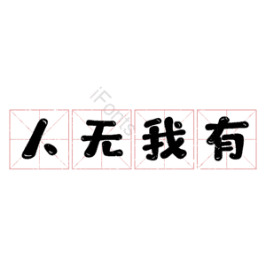 人无我有