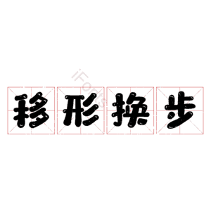 移形换步
