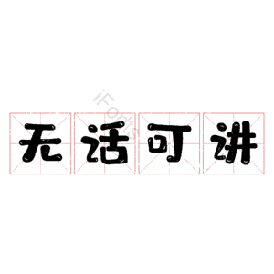 无话可讲