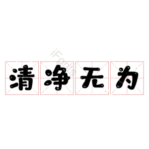 清净无为