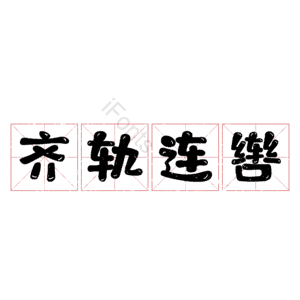 齐轨连辔