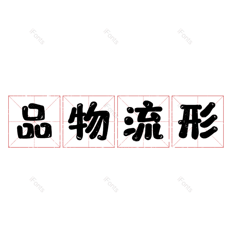 图片,元素,PNG,免抠素材