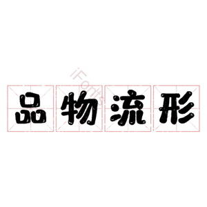 品物流形