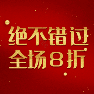 绝不错过全场8折