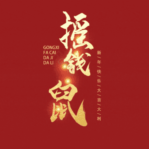摇钱鼠