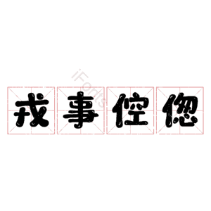 戎事倥偬