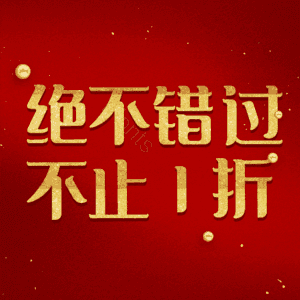 绝不错过不止1折