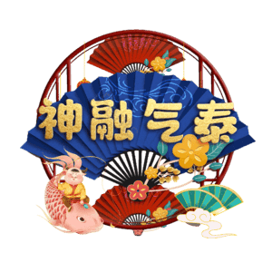 神融气泰