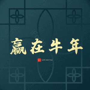 赢在牛年 艺术字